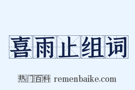 喜雨止组词是什么意思的图片